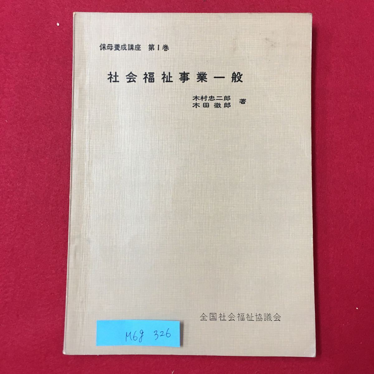 M6g-326 保母養成講座 第1巻 社会福祉事業一般 著者 木村忠二郎/木田 徹郎 昭和46年9月25日24版発行 目次現代の社会と社会福祉事業など_画像1