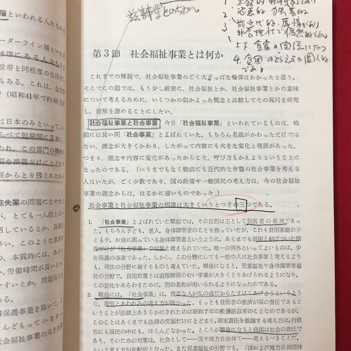 M6g-326 保母養成講座 第1巻 社会福祉事業一般 著者 木村忠二郎/木田 徹郎 昭和46年9月25日24版発行 目次現代の社会と社会福祉事業など_画像6