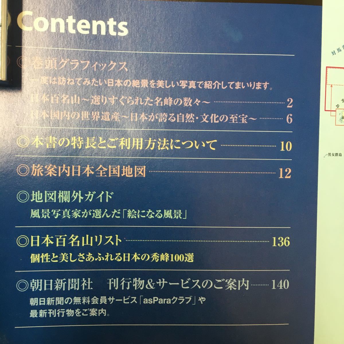 M6h-088 旅案内日本全国地図 年本の絶景。訪ねる旅 明日への一頁につながっている 2009年2月発行 朝日新聞社 地図欄外ガイド 日本百名山_画像5