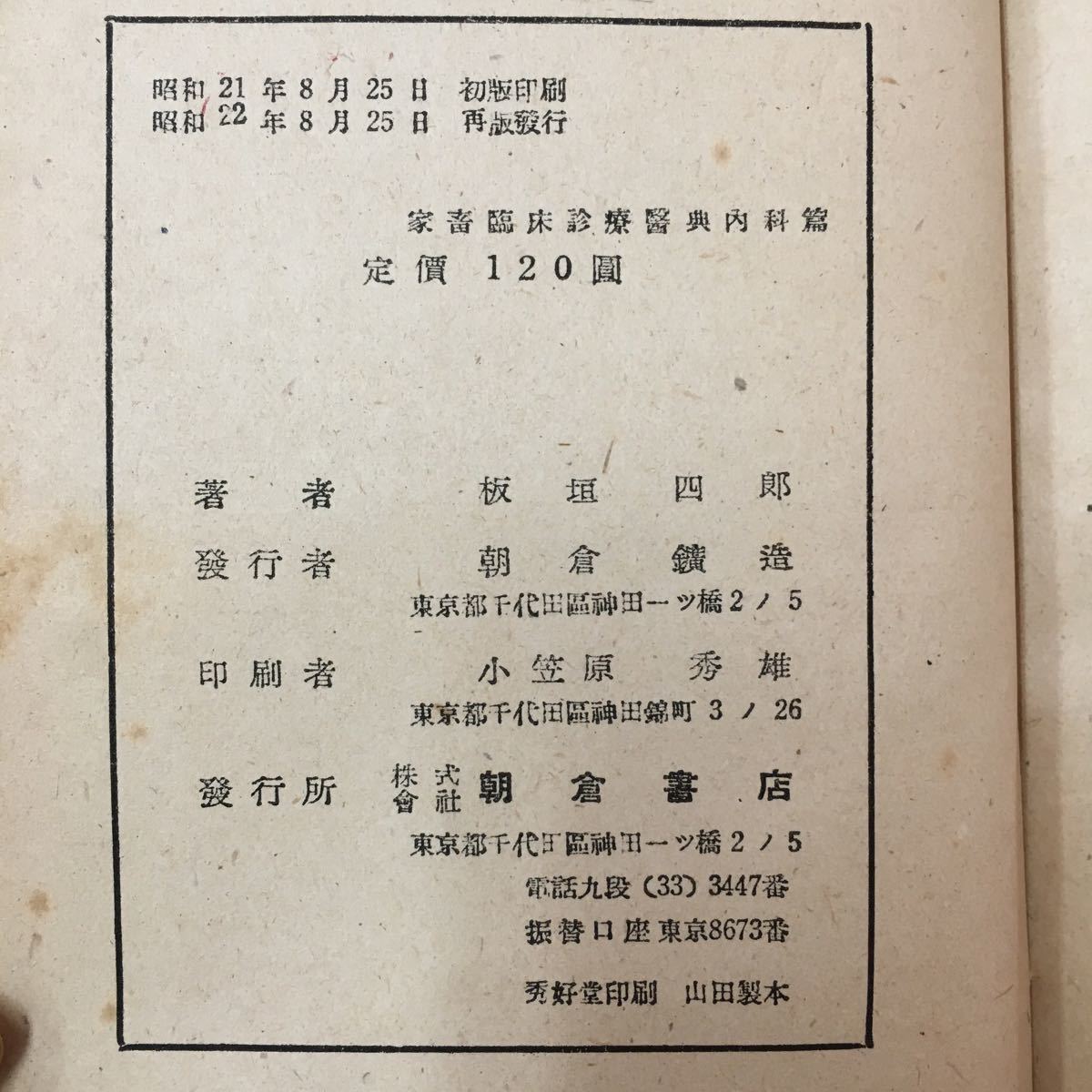 M6h-093 昭和22年8月25日 再版発行 著者 坂垣四郎 内科編 寄生虫病 有害植物及中毒 雑巾病特殊内科診断法 特殊内科治療法など盛りだくさん_画像8