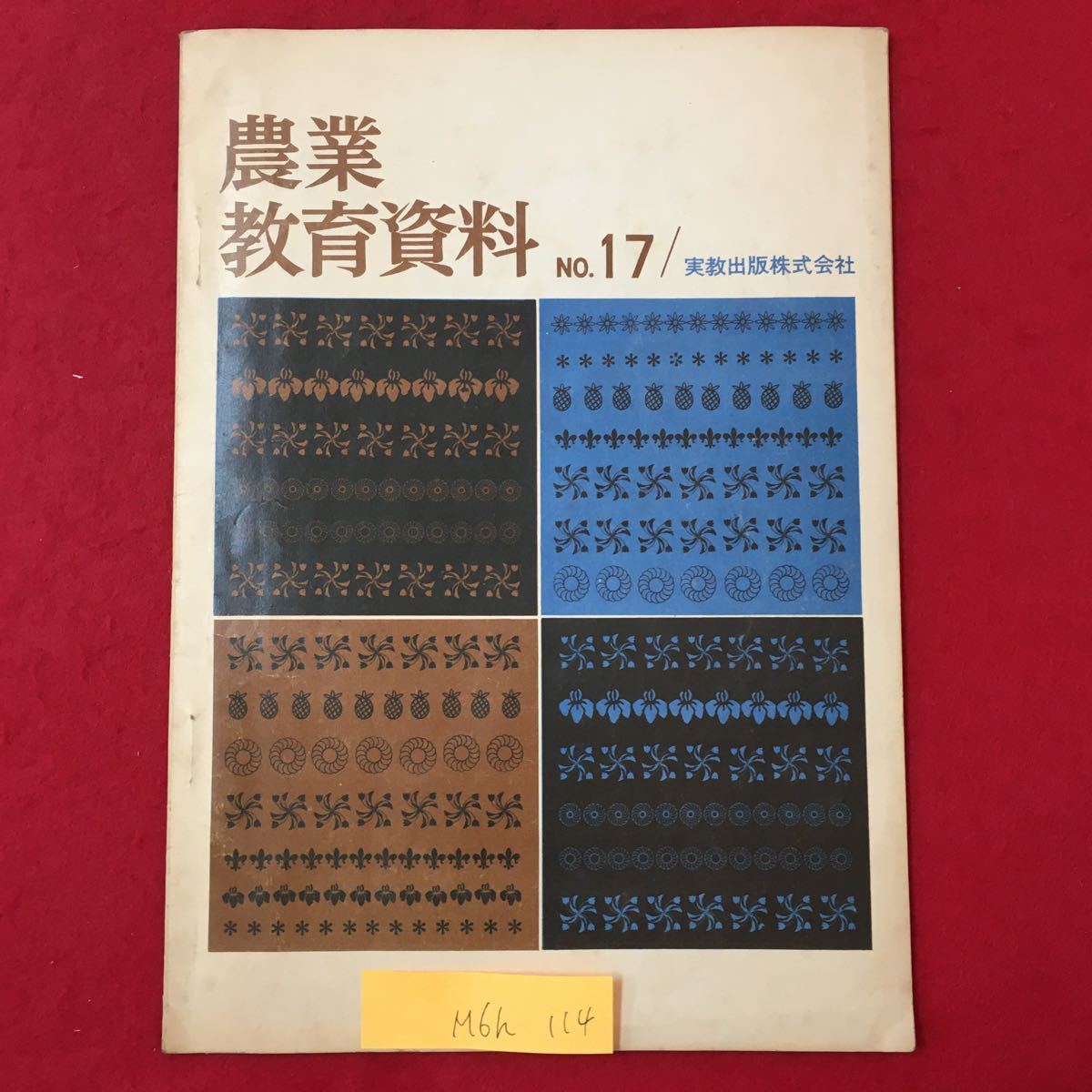 M6h-114 農業教育資料 No.17 昭和38年10月10日発行 農業教育講座 新しい農業の動き 学校訪問記 実践記録など盛りだくさん 実教出版株式会社_画像1