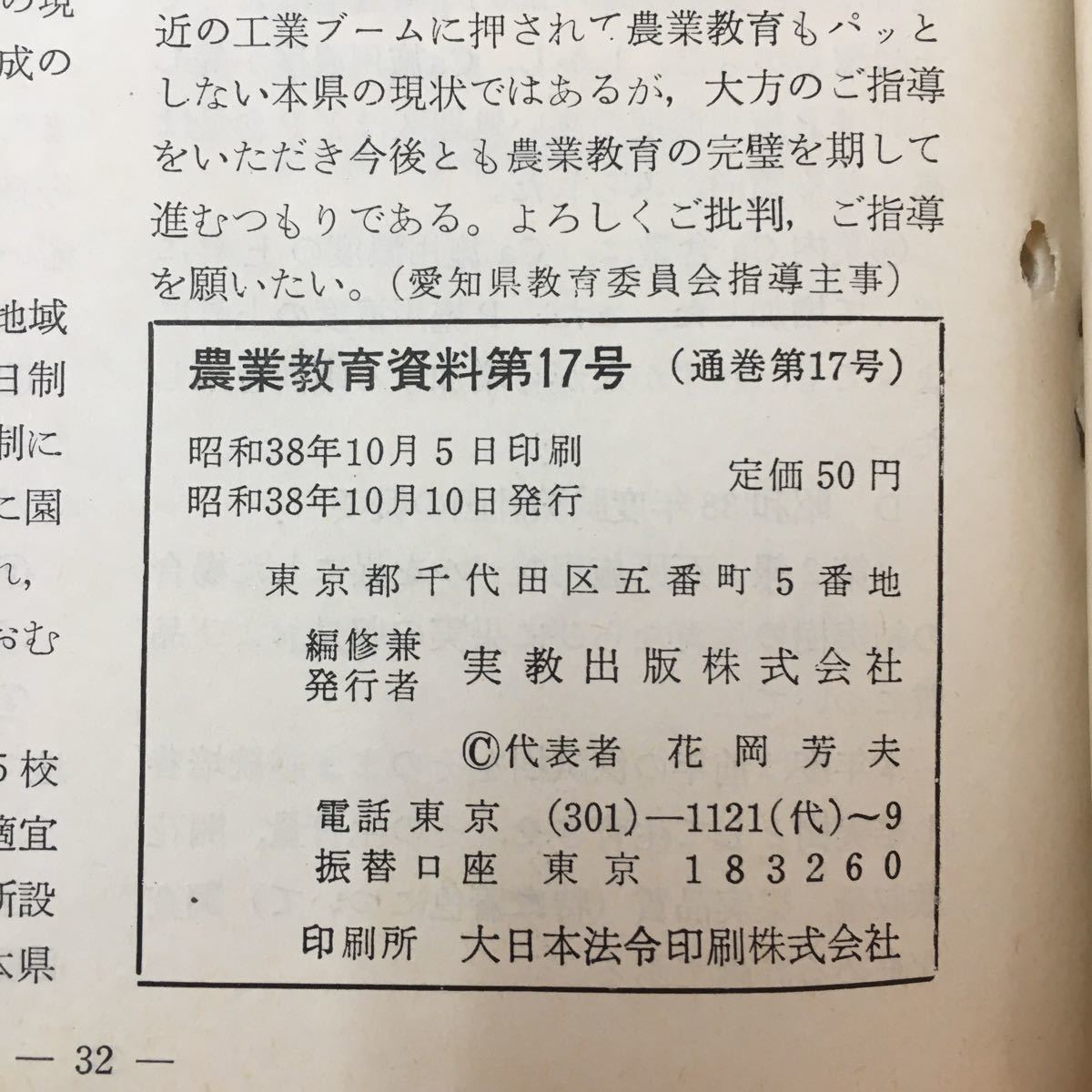 M6h-114 農業教育資料 No.17 昭和38年10月10日発行 農業教育講座 新しい農業の動き 学校訪問記 実践記録など盛りだくさん 実教出版株式会社_画像8