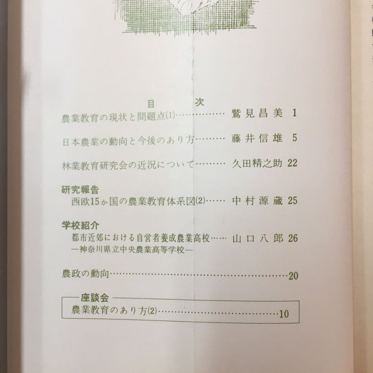 M6h-117 農業教育資料48 昭和43年12月10日発行 目次 農業教育の現状と問題点 日本農業の動向と今後のあり方 林業教育研究会の近況について_画像5