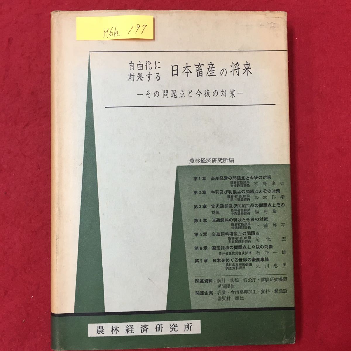 M6h-197 自由化に対処する 日本畜産の将来 その問題点と今後の対策 農林経済研究所編 昭和40年11月20日発行 第一章 畜産経営の問題点と今後_記名書き込みあり