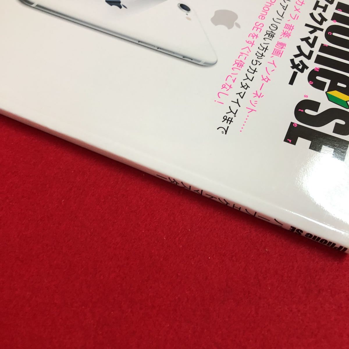 M6h-230 iphone SE パーフェクトマスター 電話、メール、カメラ、音楽、動画、インターネット プリインストールアプリの使い方_画像4