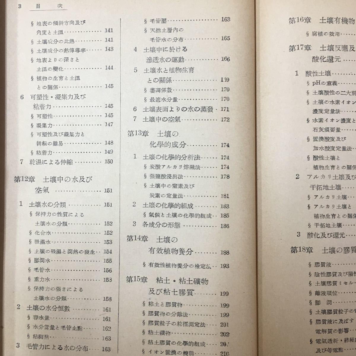 M6h-248 農林土壌学 九州大学名誉教授 農学博士 川村一水/著 農林土壌学目次 土壌及び土壌学 植物の生育と土壌環境 昭和27年7月10日第5版_画像5