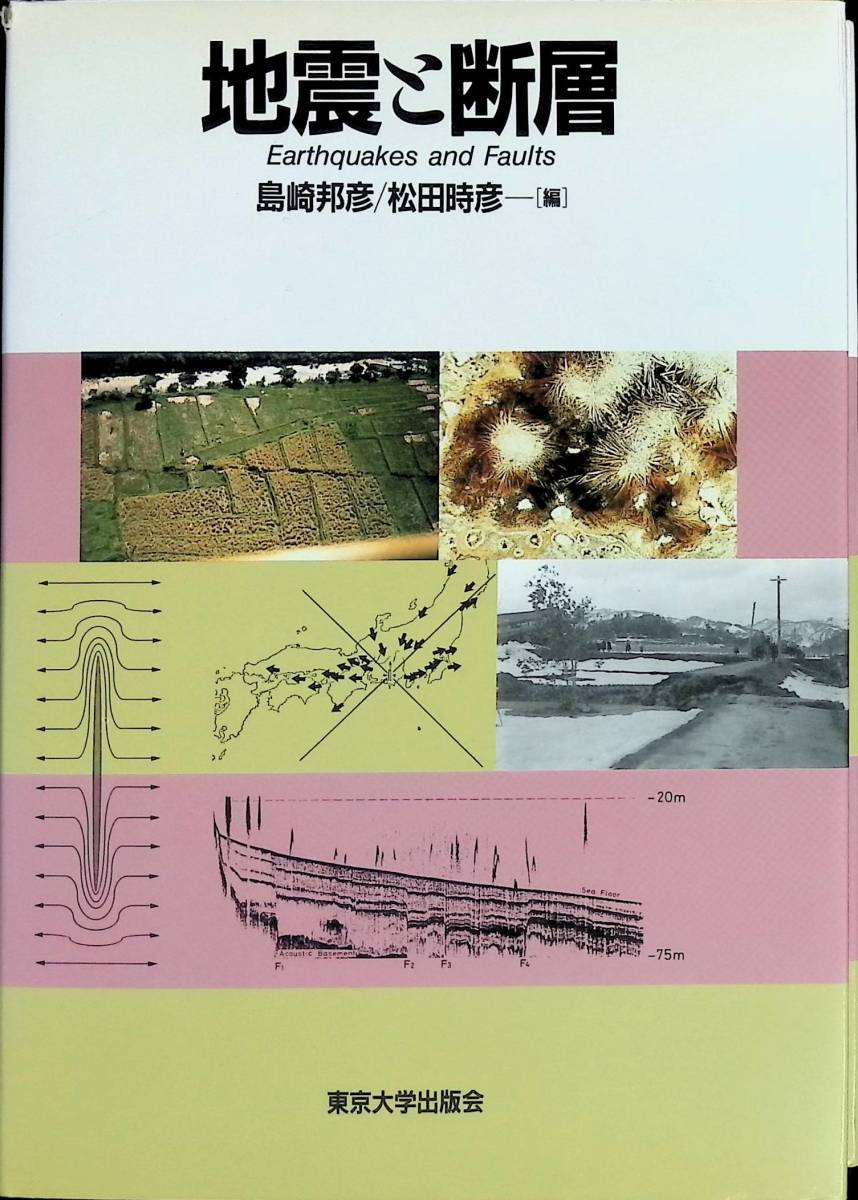 地震と断層　島田邦彦　松田時彦　東京大学出版会　1994年10月初版 PA230908M1_画像1