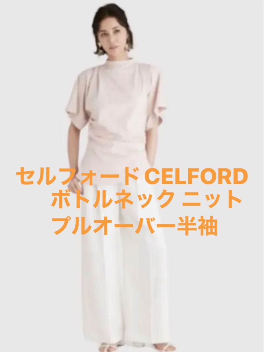 セルフォードCELFORDボトルネック ニットプルオーバー 半袖|PayPayフリマ
