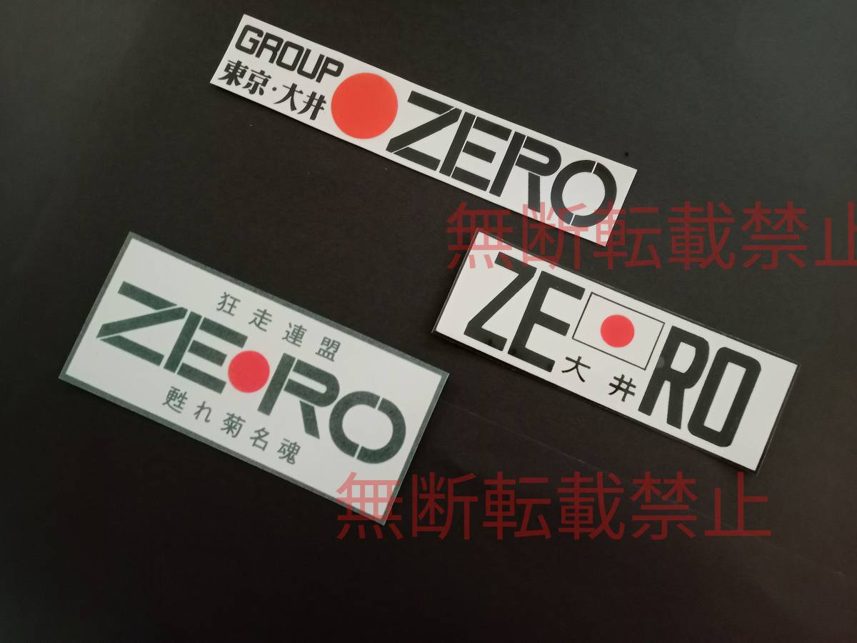 １−Ｉセット【3枚セット】GROUP ZERO グループ ゼロ 東京 大井 狂走連盟 ステッカー 暴走族 旧車會 コレクション放出_画像2