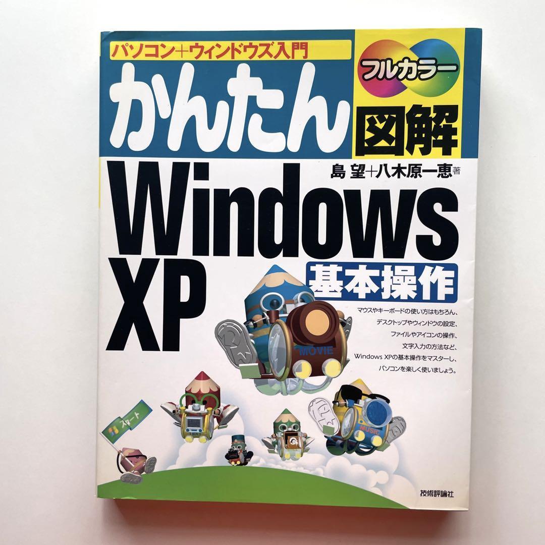 送料無料！●かんたん図解Windows XP基本操作 : パソコン+ウィンドウズ入門