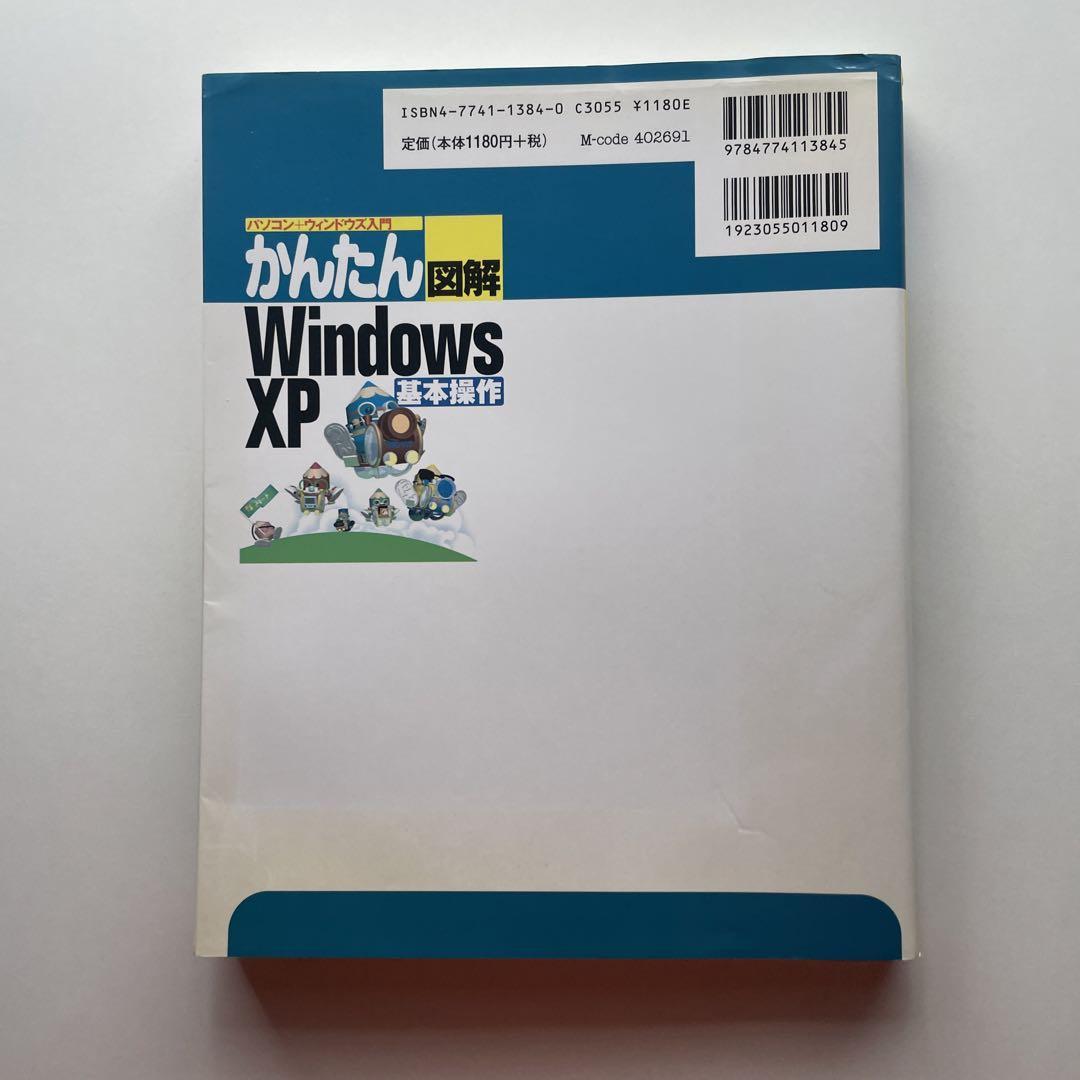 送料無料！●かんたん図解Windows XP基本操作 : パソコン+ウィンドウズ入門