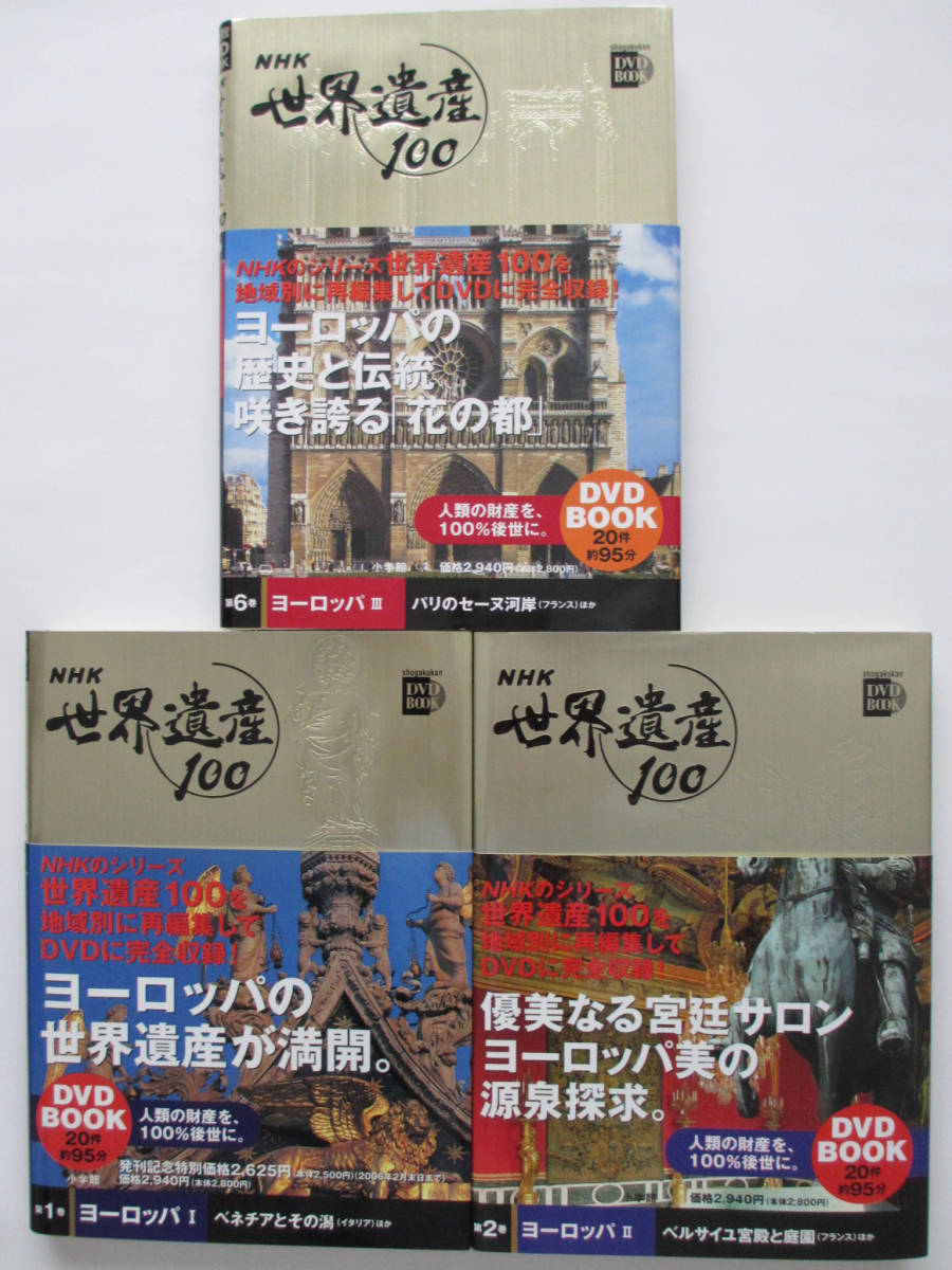 NHK 世界遺産100　小学館 DVD BOOK 「ヨーロッパ編」3冊　DVDブック_画像1