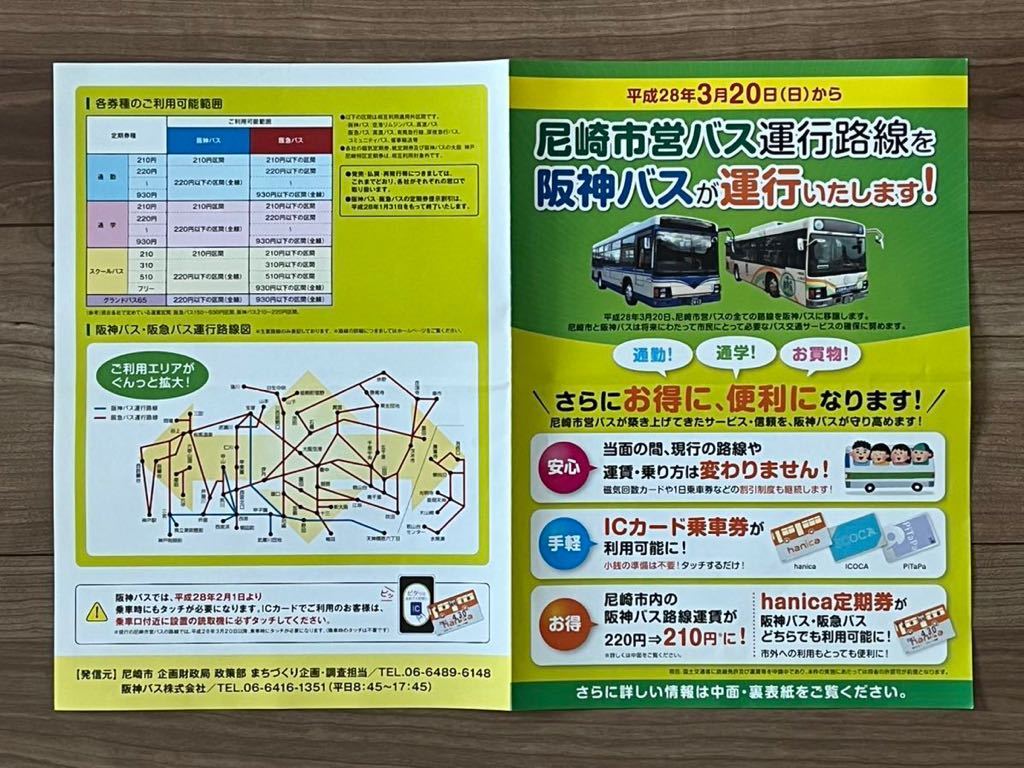 値下げしました！　平成２８年３月２０日から尼崎市営バス運行路線を阪神バスが運行いたします！　パンフレット_画像5