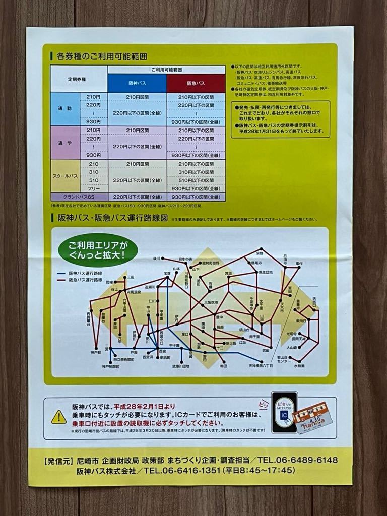 値下げしました！　平成２８年３月２０日から尼崎市営バス運行路線を阪神バスが運行いたします！　パンフレット_画像4