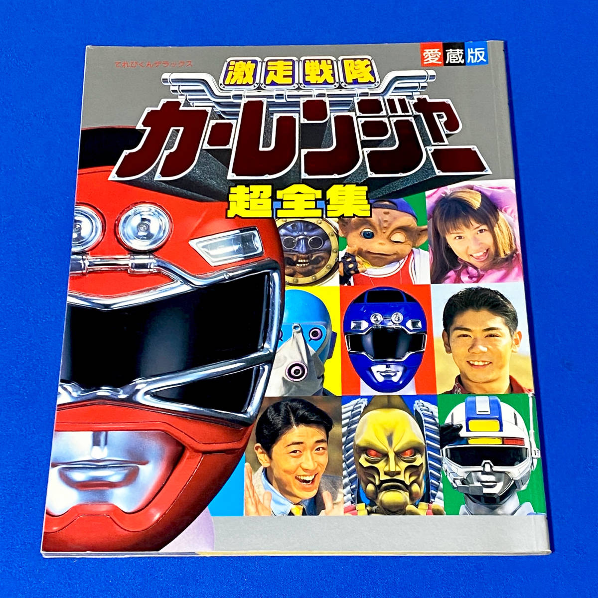 てれびくんデラックス 愛蔵版 激走戦隊カーレンジャー 超全集 てれびくんデラックス 愛蔵版 激走戦隊カーレンジャー 超全集