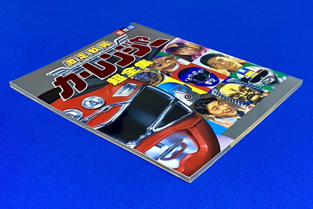 てれびくんデラックス 愛蔵版 激走戦隊カーレンジャー 超全集 てれびくんデラックス 愛蔵版 激走戦隊カーレンジャー 超全集
