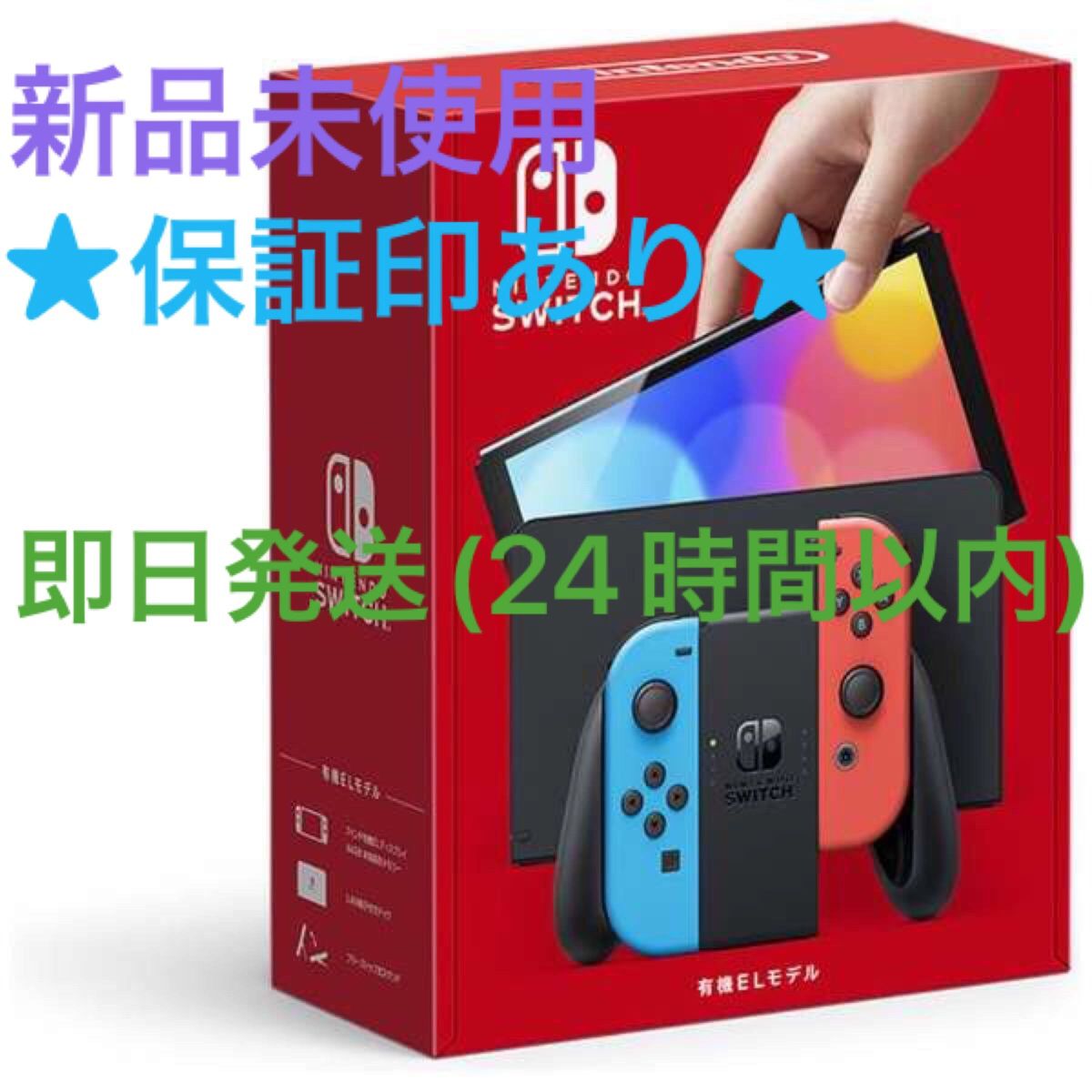 【未使用】2023年9月下旬購入☆保証印 Nintendo Switch ニンテンドースイッチ本体 有機EL ネオンブルー レッド