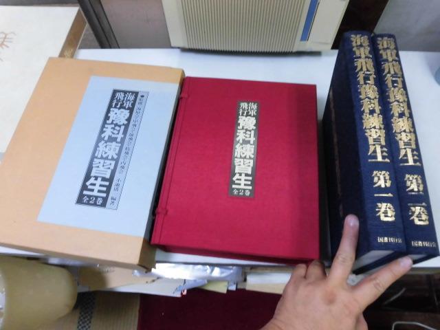 ●K09A●海軍飛行予科練習生●全2巻完結●小池猪一●太平洋戦争日本海軍少年飛行兵予科練母艦基地航空部隊水上機特攻作戦●即決_画像1