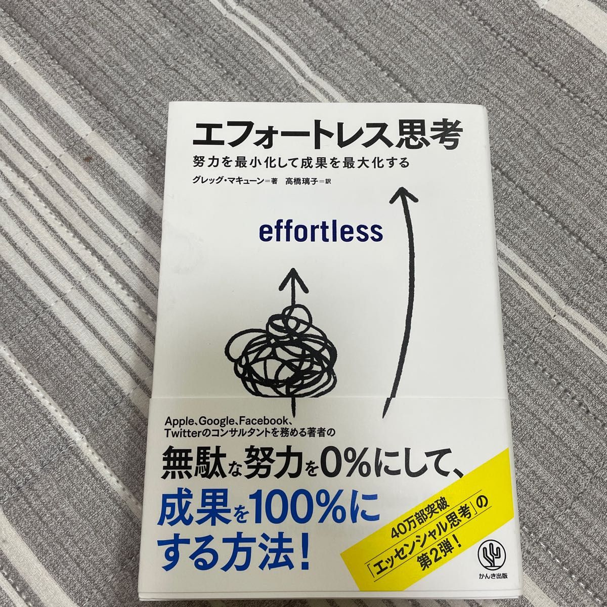 エフォートレス思考　努力を最小化して成果を最大化する　著者/グレッグ・マキューン