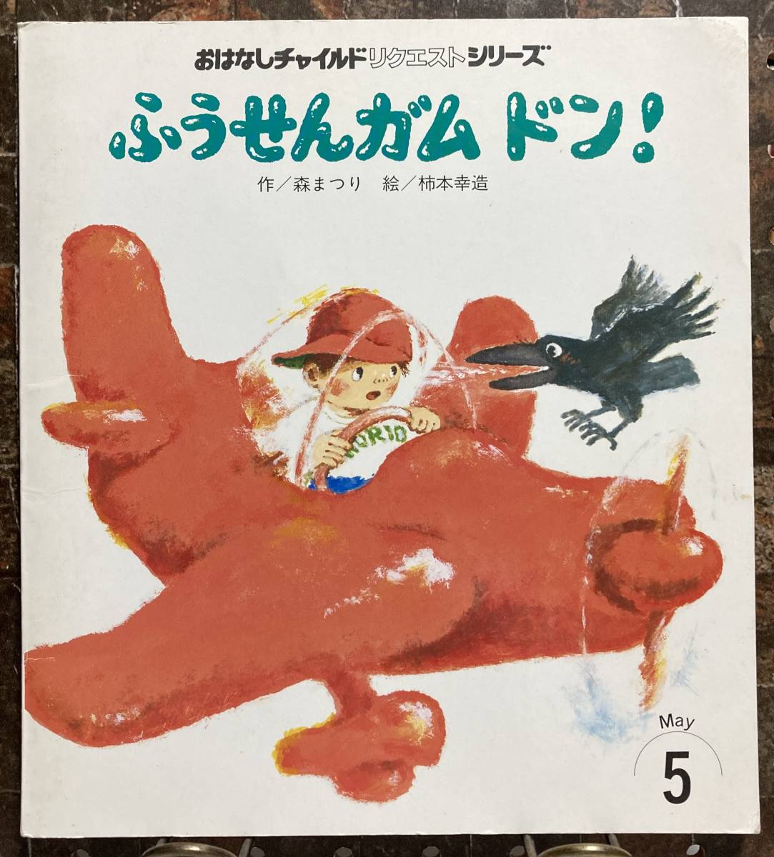 ふうせんガム ドン！【絵】柿本幸造【作】森まつり　おはなしチャイルドリクエストシリーズ 1999年5月 チャイルド本社　レア　希少_画像1