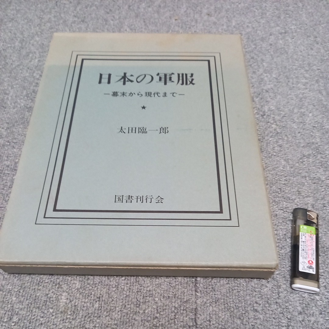 写真集国書刊行会軍服日本軍旧日本軍軍隊日本海軍日本陸軍平成3年発行