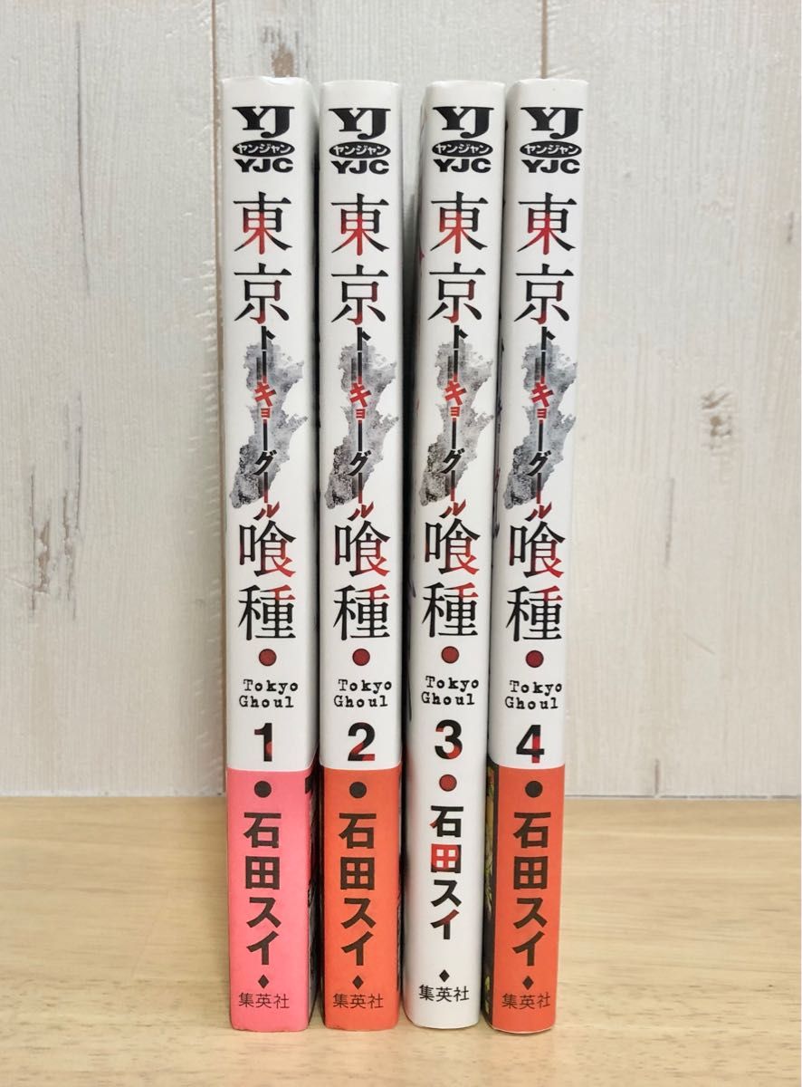 ①東京喰種(トーキョーグール) 1巻〜4巻　4冊セット　【2口発送】　石田スイ　 コミック漫画 東京喰種トーキョーグール