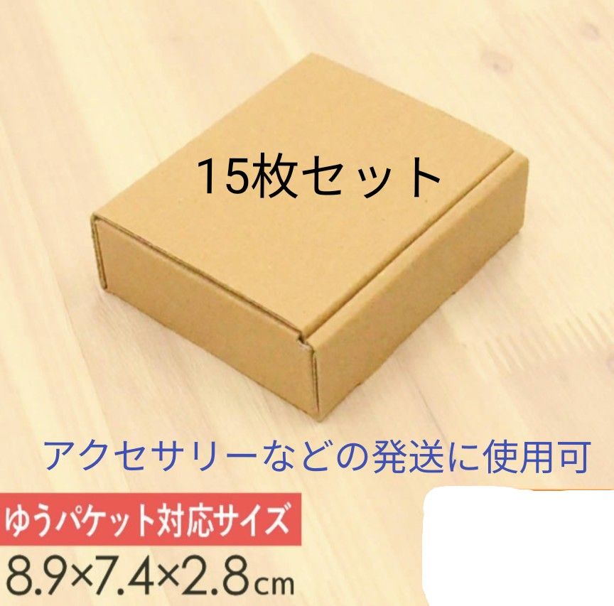 小型 ダンボール箱 　ゆうパケット対応サイズ　15枚セット