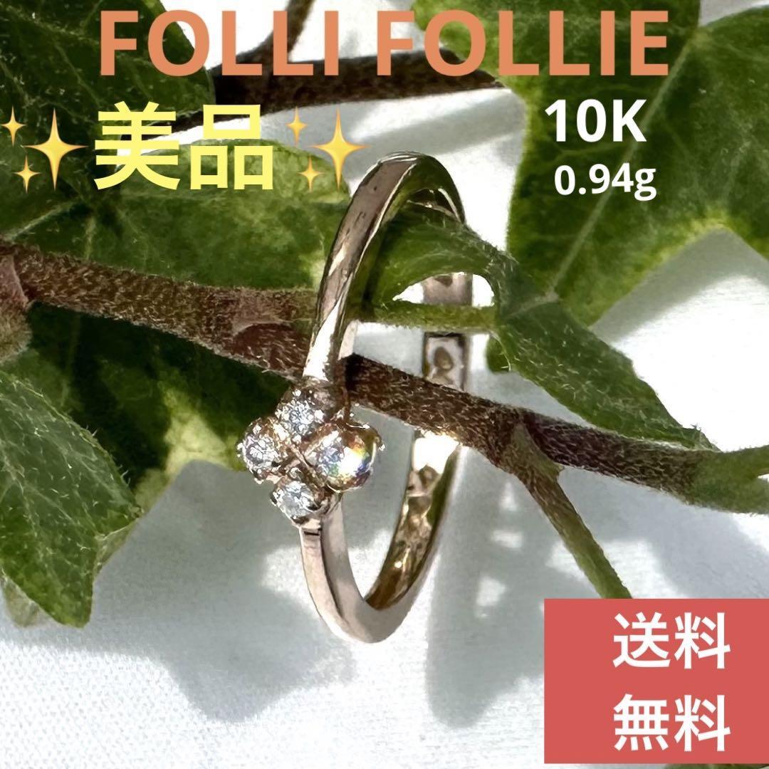 FOLLI FOLLIEフォリフォリ 10K リング 0.02 0.94g-