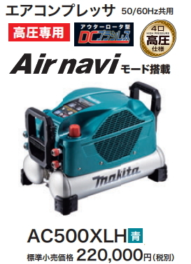 マキタ エアコンプレッサ AC500XLH 青 高圧 新品_画像1