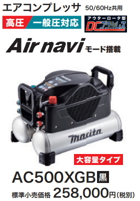 マキタ エアコンプレッサ AC500XGB 黒 一般圧・高圧 新品 一番安い