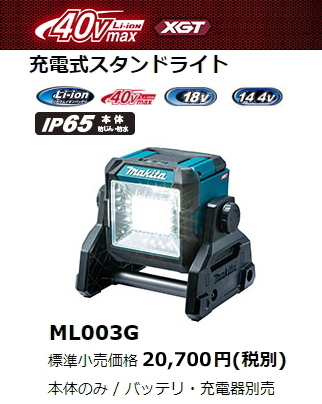 マキタ 充電式 スタンドライト ML003G 本体のみ 40V 14.4V 18V LED 新品_画像1