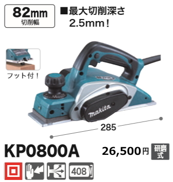 マキタ 82mm 電気カンナ KP0800A 研磨式 新品