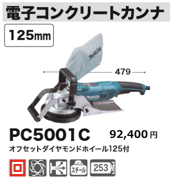 マキタ 電子 コンクリートカンナ PC5001C 新品