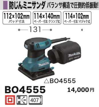 人気絶頂 マキタ 防じんミニサンダ 新品 BO4555 サンダー一般