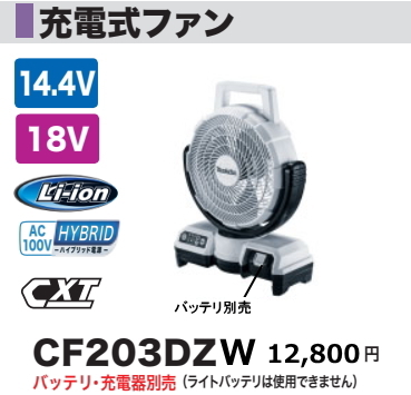 マキタ 充電式 ファン CF203DZW 白 14.4V 18V 本体のみ 扇風機 新品_画像1