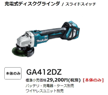 マキタ 100mm 充電式 ディスクグラインダ GA412DZ 18V 無線連動対応 本体のみ 新品