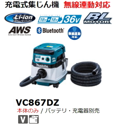 マキタ 36V 充電式 集じん機 VC867DZ 36V 18Vx2個使用 本体のみ 無線連動対応 新品