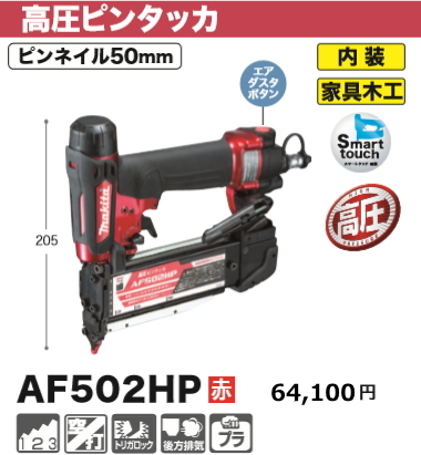 マキタ 50mm 高圧ピンタッカ AF502HP 赤 新品