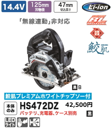 配送員設置 HS472DZB 充電式マルノコ 165mm マキタ 黒 新品 14.4V 鮫肌