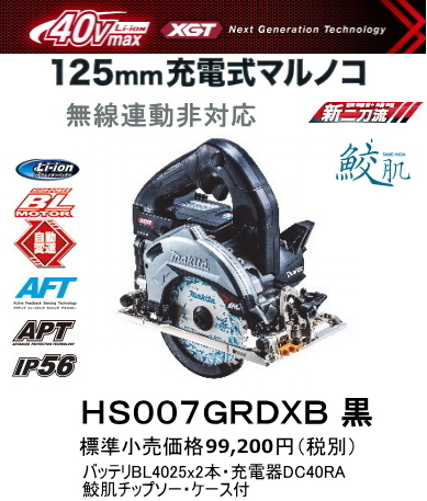 マキタ 125mm 充電式 マルノコ HS007GRDXB 黒 40V 2.5Ah 鮫肌チップソー付 新品_画像1