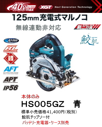 マキタ 125mm 充電式マルノコ HS005GZ 青 本体のみ 鮫肌チップソー付 40V 新品