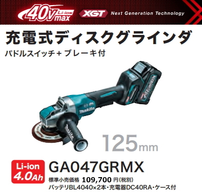 マキタ 125mm 充電式 ディスクグラインダ GA047GRMX 40V 4.0Ah 新品