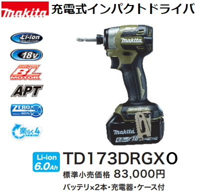 マキタ 充電式インパクトドライバ TD173DRGXO オリーブ 18V 6.0Ah 新品_画像1