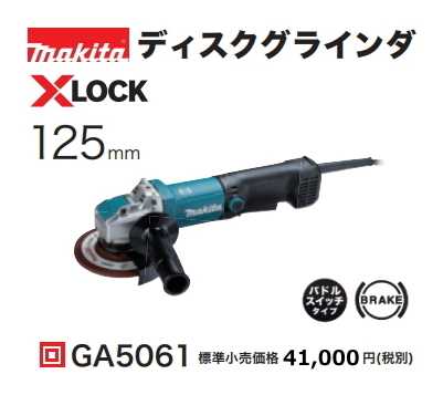 マキタ 125mm ディスクグラインダ GA5061 XLOCK 新品