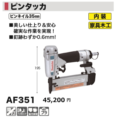 マキタ ピンタッカ AF351 新品_画像1