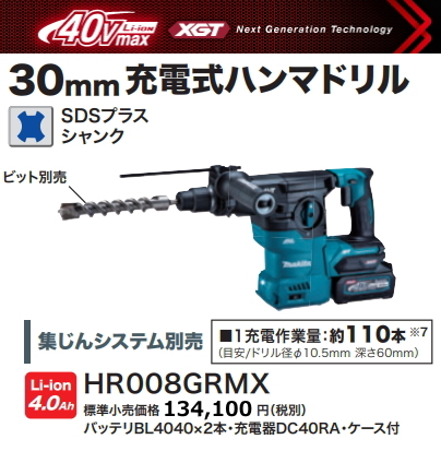 マキタ 30mm 充電式ハンマドリル HR008GRMX 40V 4.0Ah 新品