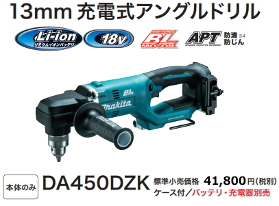 マキタ 充電式アングルドリル DA450DZK 本体のみ ケース付 18V 新品