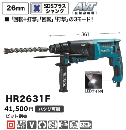 マキタ 26mm ハンマドリル HR2631F 新品