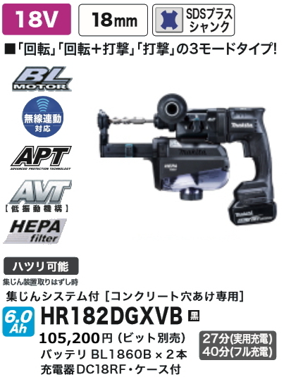 マキタ 18mm 充電式ハンマドリル HR182DGXVB 黒 18V 6.0Ah 集じんシステム付 新品