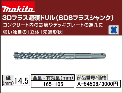 Makita 3D Plus Carbide Drill 14,5x165 мм A-54508 SDS Plus New